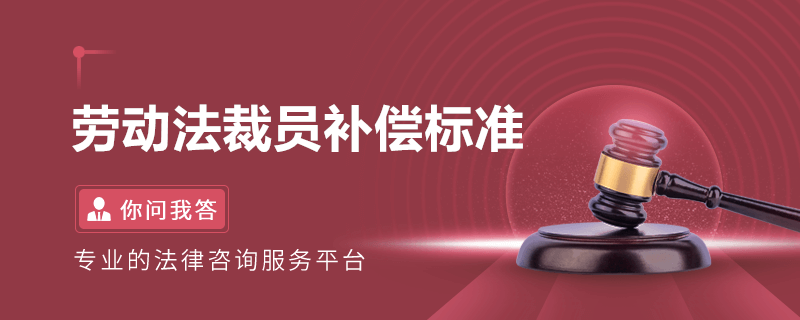 勞動法裁員補償標準